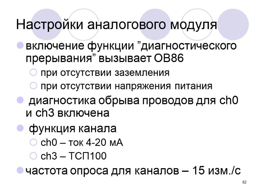 62 Настройки аналогового модуля включение функции ”диагностического прерывания” вызывает OB86 при отсутствии заземления при